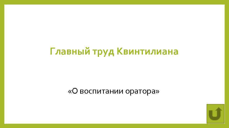 Главный труд Квинтилиана «О воспитании оратора» 