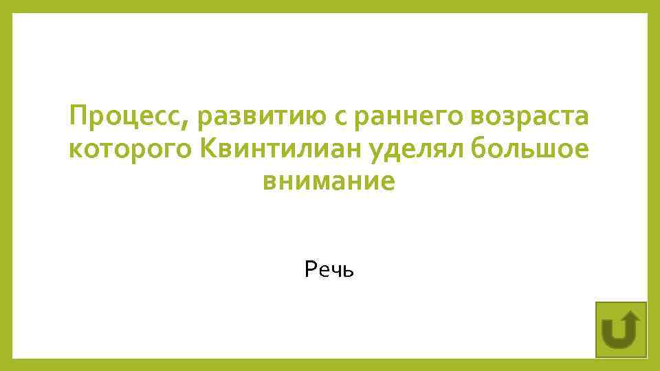 Процесс, развитию с раннего возраста которого Квинтилиан уделял большое внимание Речь 