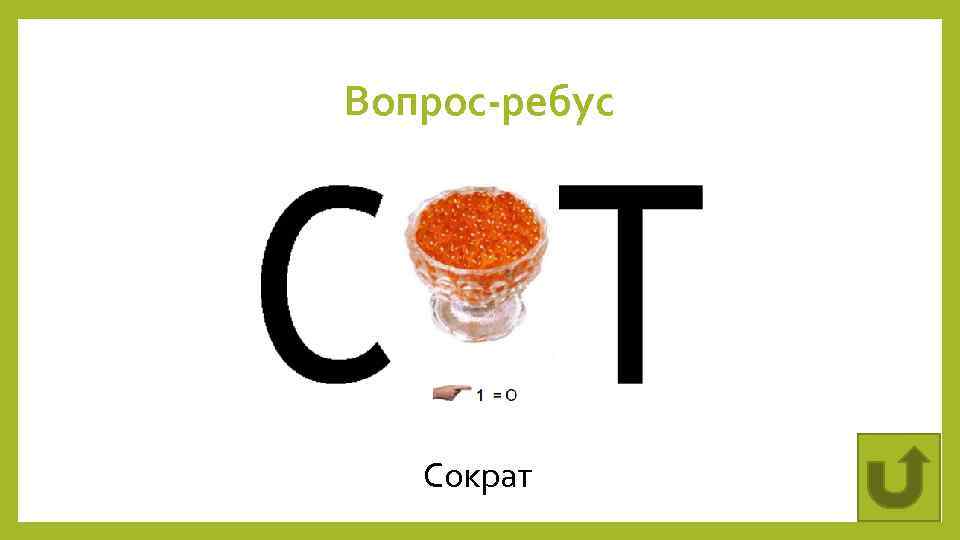 Вопрос-ребус Сократ 