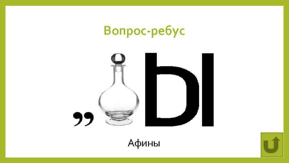 Вопрос-ребус Афины 