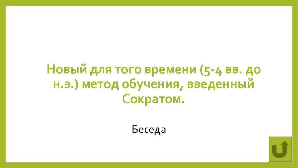 Новый для того времени (5 -4 вв. до н. э. ) метод обучения, введенный