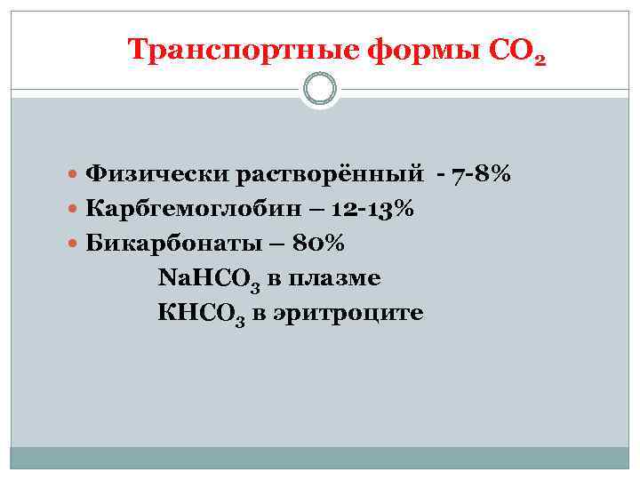 Транспортные формы СО 2 Физически растворённый - 7 -8% Карбгемоглобин – 12 -13% Бикарбонаты