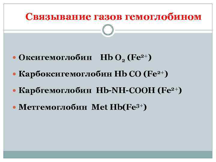 Связывание газов гемоглобином Оксигемоглобин Hb O 2 (Fe 2+) Карбоксигемоглобин Hb CO (Fe 2+)