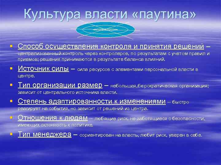 Культура власти «паутина» § Способ осуществления контроля и принятия решений – централизованный контроль через