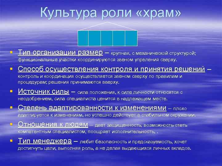 Культура роли «храм» § Тип организации размер – крупная, с механической структурой; функциональные участки