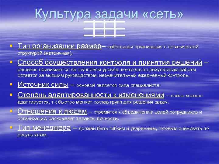 Культура задачи «сеть» § Тип организации размер– небольшая организация с органической структурой (матричная). §