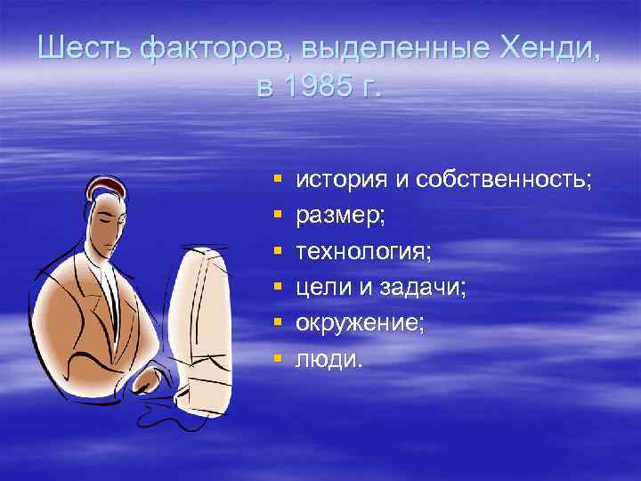 Шесть факторов, выделенные Хенди, в 1985 г. § § § история и собственность; размер;
