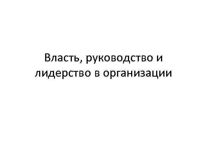 Власть, руководство и лидерство в организации 