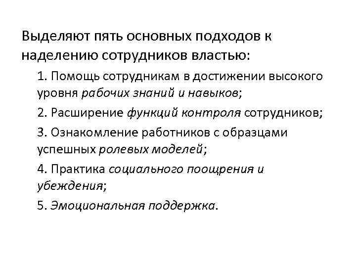 Выделяют пять основных подходов к наделению сотрудников властью: 1. Помощь сотрудникам в достижении высокого