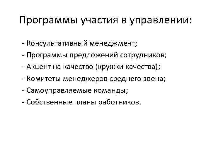 Программы участия в управлении: - Консультативный менеджмент; - Программы предложений сотрудников; - Акцент на