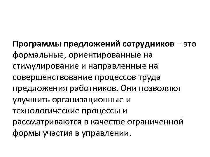 Программы предложений сотрудников – это формальные, ориентированные на стимулирование и направленные на совершенствование процессов