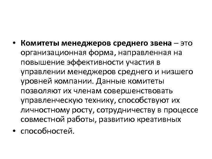  • Комитеты менеджеров среднего звена – это организационная форма, направленная на повышение эффективности