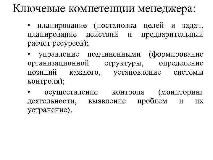 Ключевые компетенции менеджера: • планирование (постановка целей и задач, планирование действий и предварительный расчет