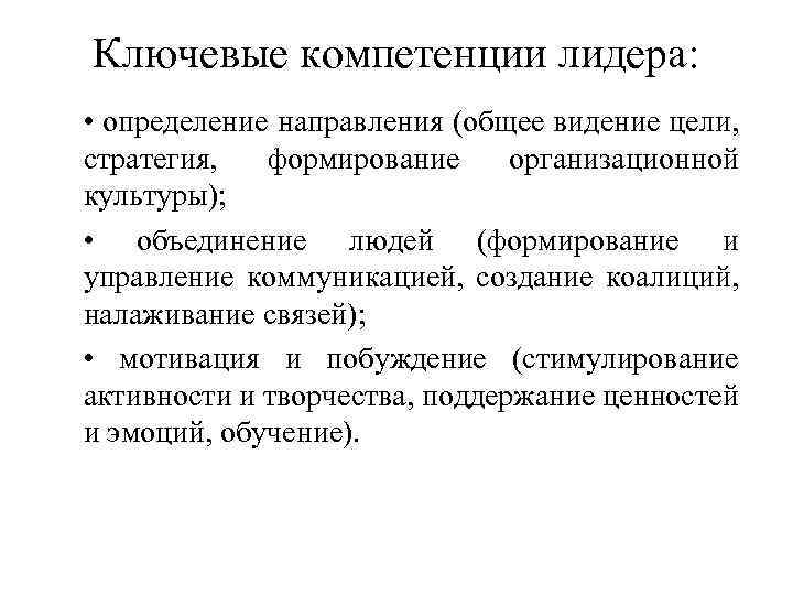 Ключевые компетенции лидера: • определение направления (общее видение цели, стратегия, формирование организационной культуры); •