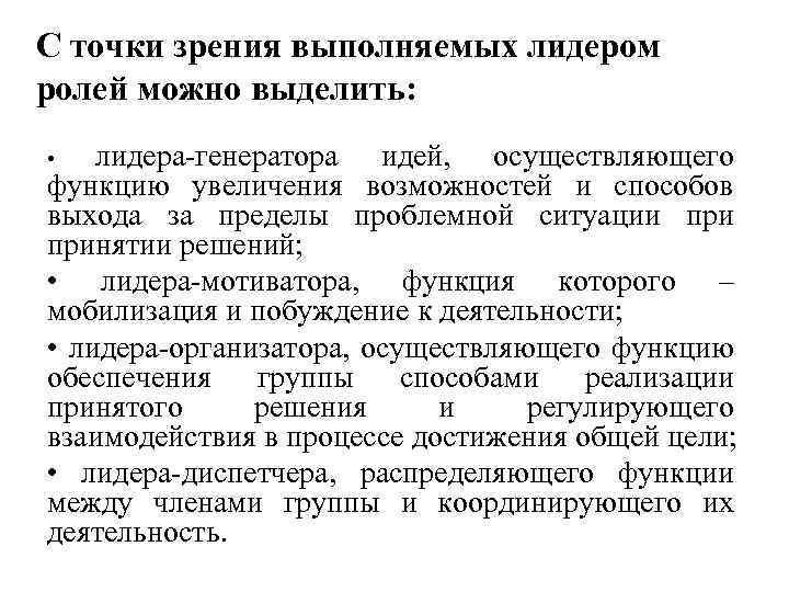 С точки зрения выполняемых лидером ролей можно выделить: лидера-генератора идей, осуществляющего функцию увеличения возможностей