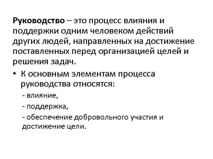 Руководство – это процесс влияния и поддержки одним человеком действий других людей, направленных на