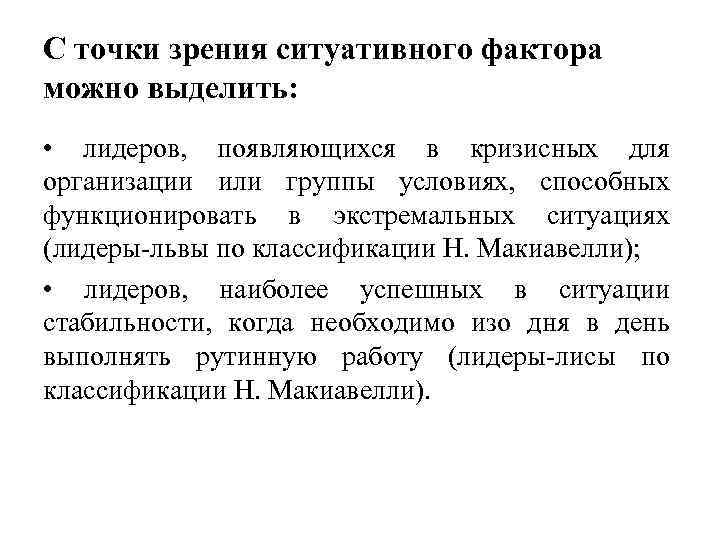 С точки зрения ситуативного фактора можно выделить: • лидеров, появляющихся в кризисных для организации