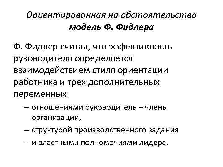 Ориентированная на обстоятельства модель Ф. Фидлера Ф. Фидлер считал, что эффективность руководителя определяется взаимодействием