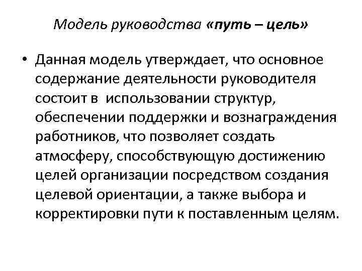 Модель руководства «путь – цель» • Данная модель утверждает, что основное содержание деятельности руководителя