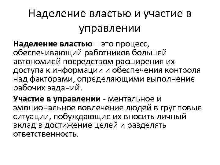 Наделение властью и участие в управлении Наделение властью – это процесс, обеспечивающий работников большей