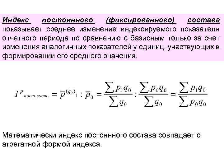 Ресурсно индексный метод 2023 индексы. Постоянного состава статистика. Индекс постоянного состава формула. Что такое индекс. Индекс изменения в статистике это.