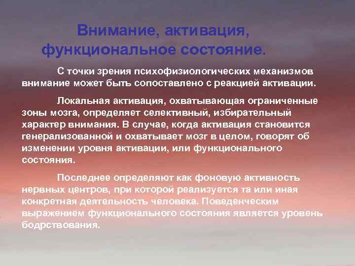 Внимание, активация, функциональное состояние. С точки зрения психофизиологических механизмов внимание может быть сопоставлено с