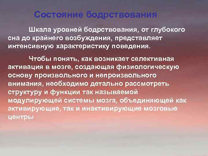 Состояние бодрствования Шкала уровней бодрствования, от глубокого сна до крайнего возбуждения, представляет интенсивную характеристику
