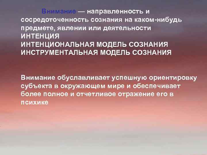 Сосредоточенность сознания. Внимание это направленность сознания. Сосредоточенность сознания на каком-нибудь предмете явлении или. Сосредоточенность сознания на предмете явлении переживании. Сосредоточенность сознания на каком либо предмете обеспечивает.