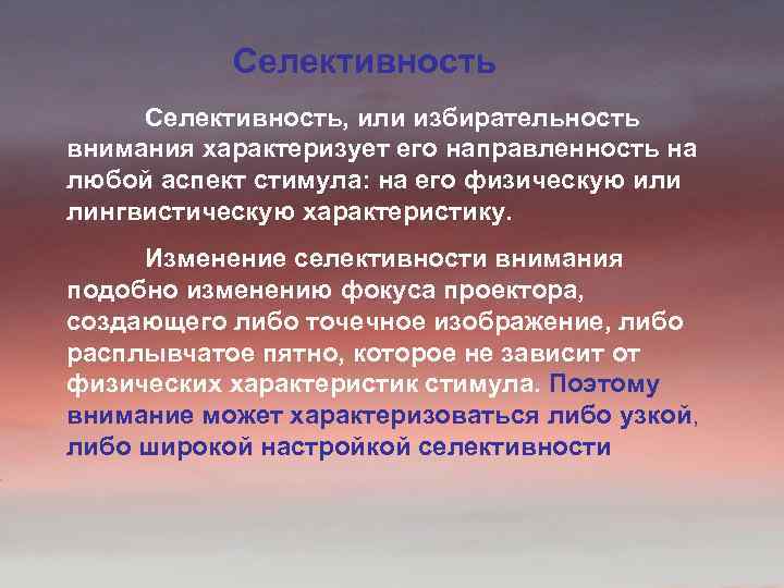 Чем характеризуется внимание. Селективное внимание. Селективность внимания. Направленность избирательность внимания. Селективная функция внимания.