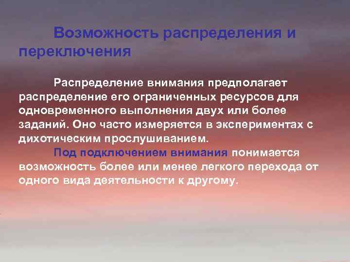 Возможность распределения и переключения Распределение внимания предполагает распределение его ограниченных ресурсов для одновременного выполнения