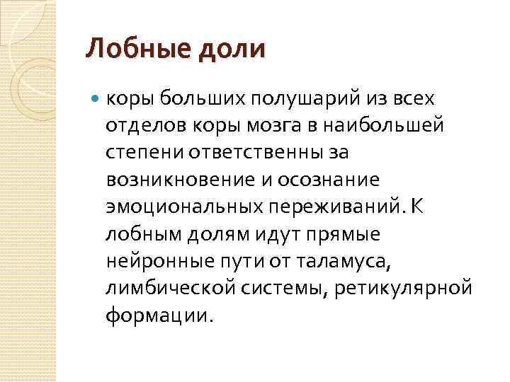 Лобные доли коры больших полушарий из всех отделов коры мозга в наибольшей степени ответственны