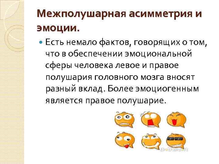 Межполушарная асимметрия и эмоции. Есть немало фактов, говорящих о том, что в обеспечении эмоциональной