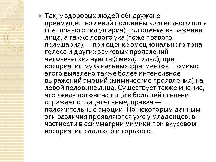  Так, у здоровых людей обнаружено преимущество левой половины зрительного поля (т. е. правого