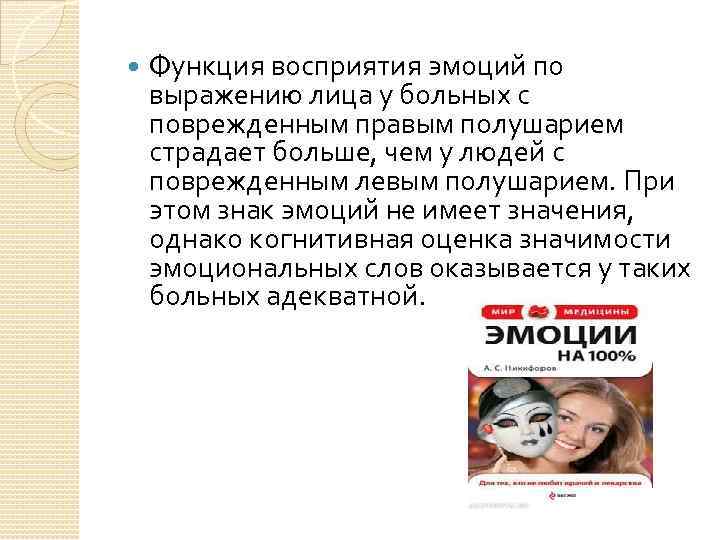  Функция восприятия эмоций по выражению лица у больных с поврежденным правым полушарием страдает