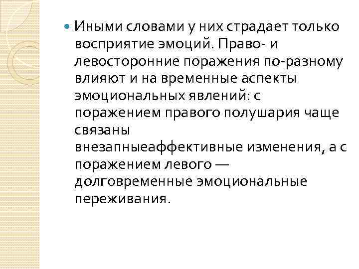  Иными словами у них страдает только восприятие эмоций. Право- и левосторонние поражения по-разному