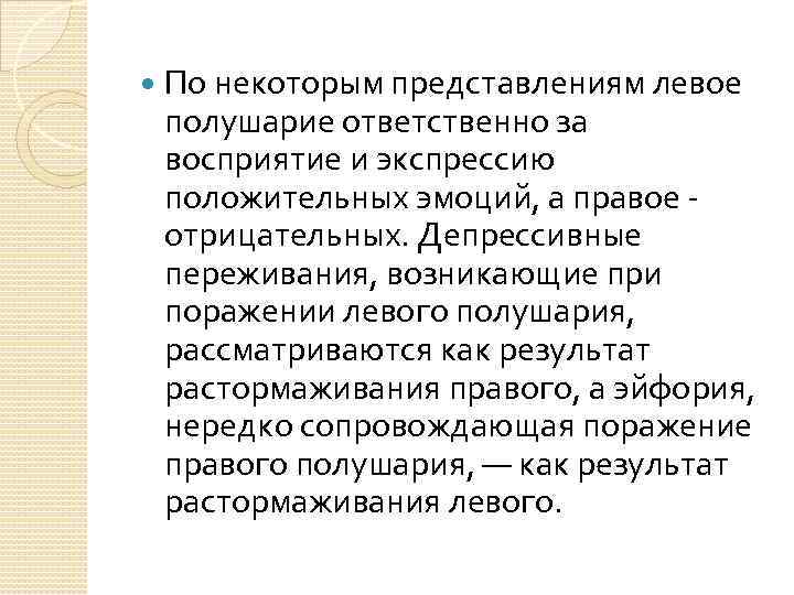  По некоторым представлениям левое полушарие ответственно за восприятие и экспрессию положительных эмоций, а