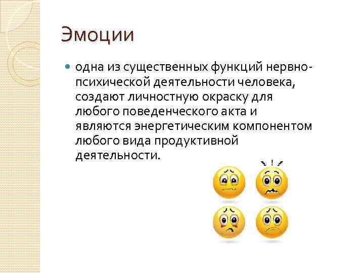 Эмоции одна из существенных функций нервнопсихической деятельности человека, создают личностную окраску для любого поведенческого