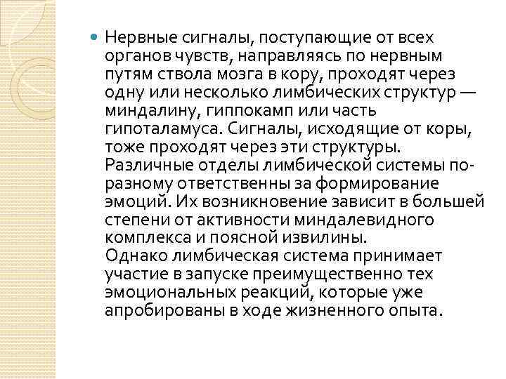  Нервные сигналы, поступающие от всех органов чувств, направляясь по нервным путям ствола мозга