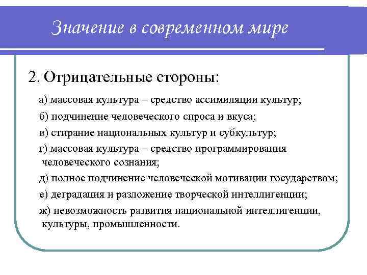 Значение в современном мире 2. Отрицательные стороны: а) массовая культура – средство ассимиляции культур;