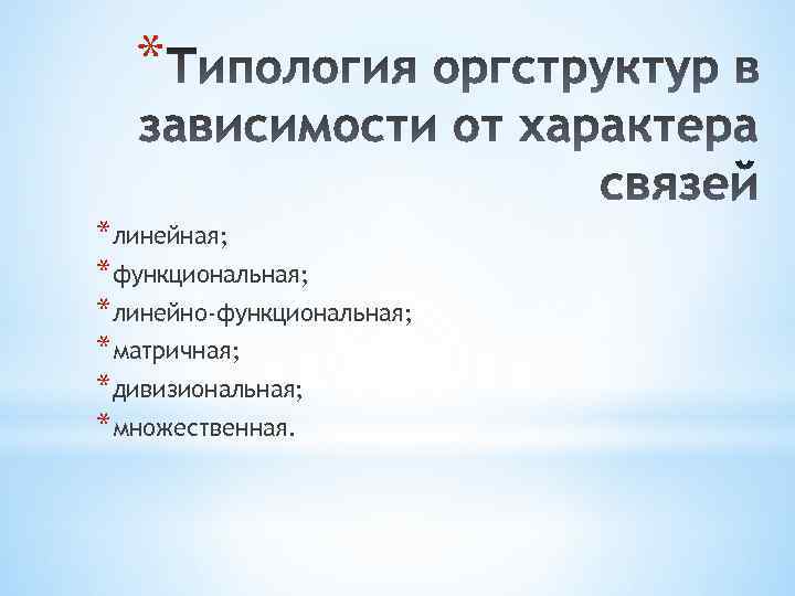 * *линейная; *функциональная; *линейно-функциональная; *матричная; *дивизиональная; *множественная. 