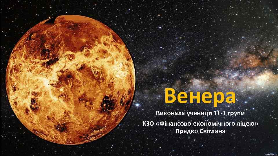 Венера Виконала учениця 11 -1 групи КЗО «Фінансово-економічного ліцею» Предко Світлана 