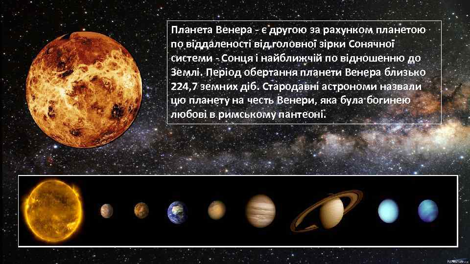 Планета Венера - є другою за рахунком планетою по віддаленості від головної зірки Сонячної