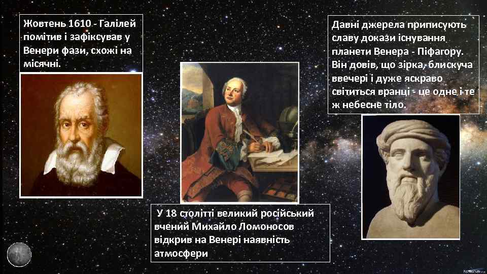 Жовтень 1610 - Галілей помітив і зафіксував у Венери фази, схожі на місячні. Давні