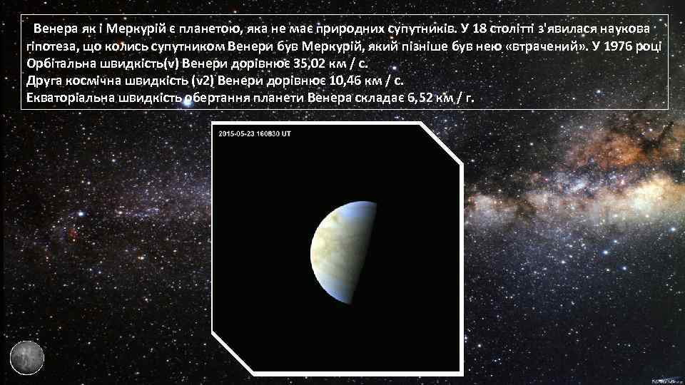  Венера як і Меркурій є планетою, яка не має природних супутників. У 18