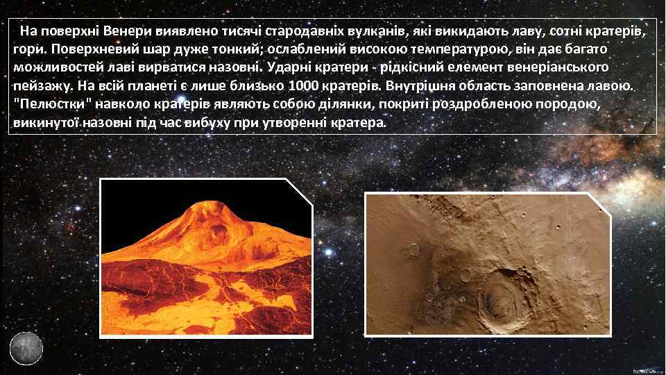  На поверхні Венери виявлено тисячі стародавніх вулканів, які викидають лаву, сотні кратерів, гори.