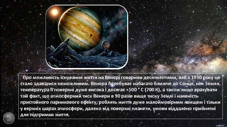  Про можливість існування життя на Венері говорили десятиліттями, але з 1950 року це