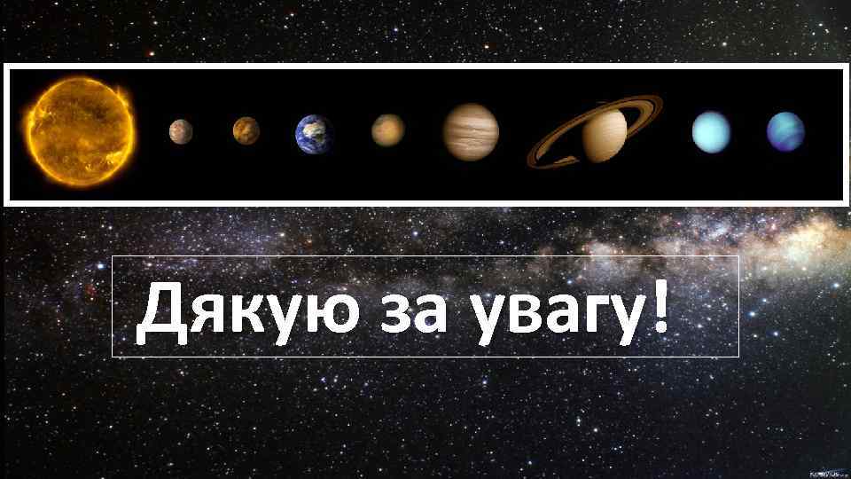  Дякую за увагу! 