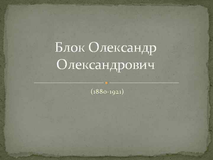 Блок Олександрович (1880 -1921) 