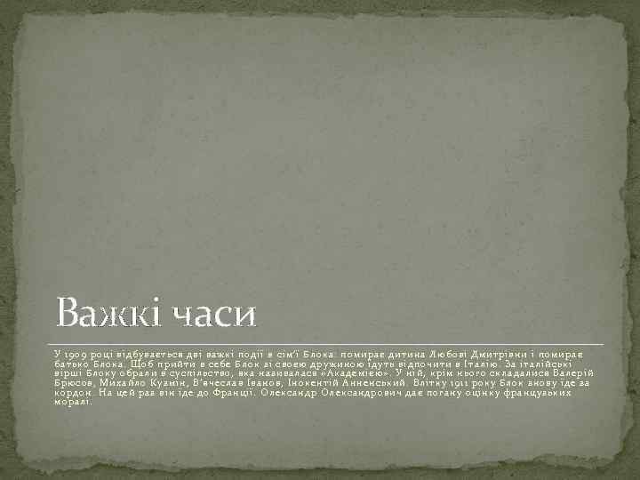 Важкі часи У 1909 році відбувається дві важкі події в сім'ї Блока: помирає дитина