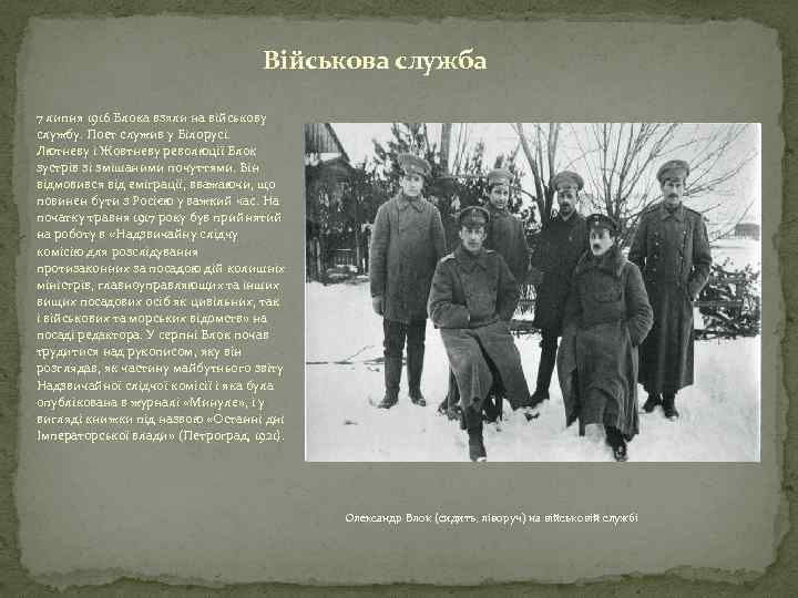 Військова служба 7 липня 1916 Блока взяли на військову службу. Поет служив у Білорусі.